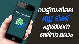വാട്ട്സപ്പിലെ ബ്ലൂ ടിക് എങ്ങനെ ഒഴിവാകാം | How To Disable Blue Ticks In Whatsapp | Tech Malayalam