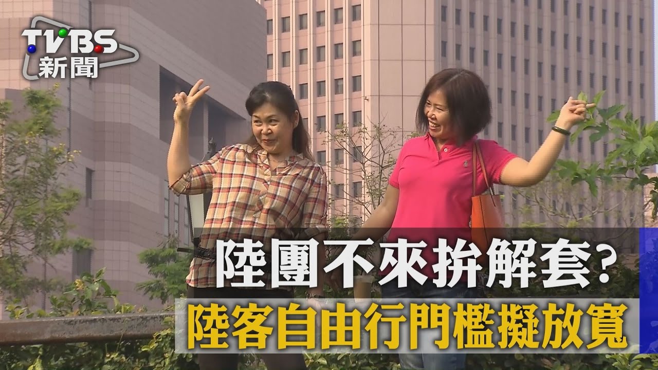 解套?陸客自由行門檻擬放寬 15天變30天