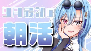 【朝雑談】九月一発目からふつうに寝すぎましたのサムネイル