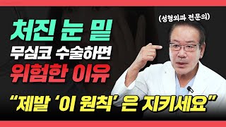 의외로 잘 모르는 처진 눈밑 제대로 해결하는 '이 원칙'???? | 수원 이상호성형외과