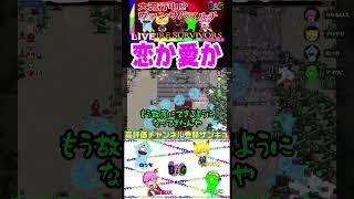 ヴァンサバで恋(故意)も愛もすべて受け入れる#Shorts #ゲーム実況#スレスパ2 #ヴァンサバ