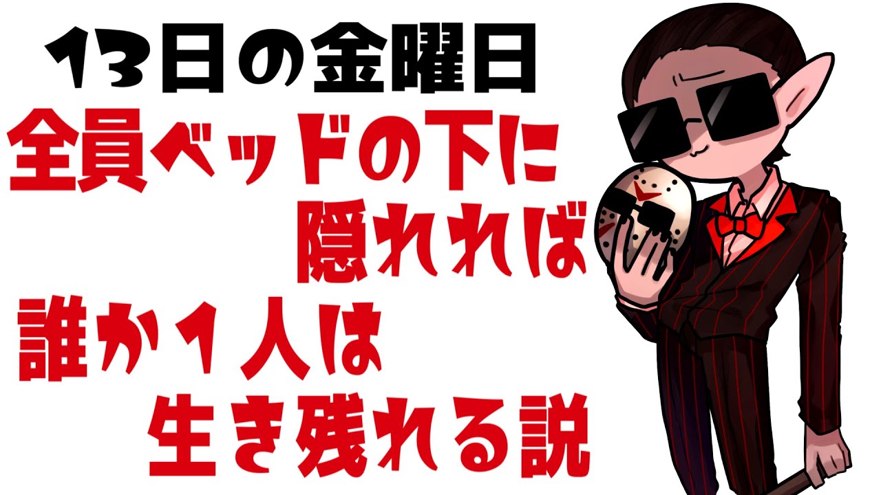 13日の金曜日 全員ベッドの下に隠れれば1人は生き残れる説【Friday the 13th: The Game】【にじさんじ / グウェル・オス・ガール】