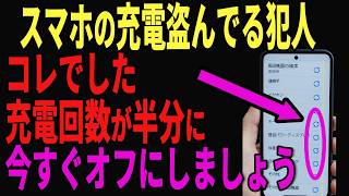 今すぐチェック！スマホのバッテリーを早く減らすのはこれでした