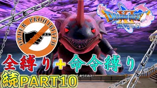 【ドラクエ11S】続・全縛りで命令縛りのゆっくりの旅part10【縛り実況】