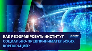 КАК РЕФОРМИРОВАТЬ ИНСТИТУТ СОЦИАЛЬНО-ПРЕДПРИНИМАТЕЛЬСКИХ КОРПОРАЦИЙ?