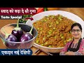 Neither roasting nor baking for hours, this quick and easy Baingan Bharta recipe has never been seen before. Baingan Bha