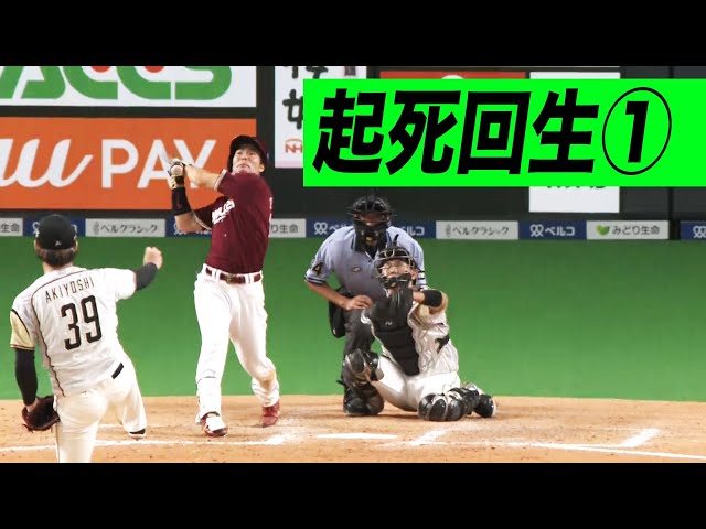 【起死回生その①】イーグルス・島内『あと一球から…劇的同点3ラン』