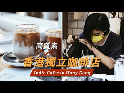 香港高質素獨立咖啡店💛手沖咖啡 Cold Brew☕️3間隱世打卡Cafe推介🇭🇰