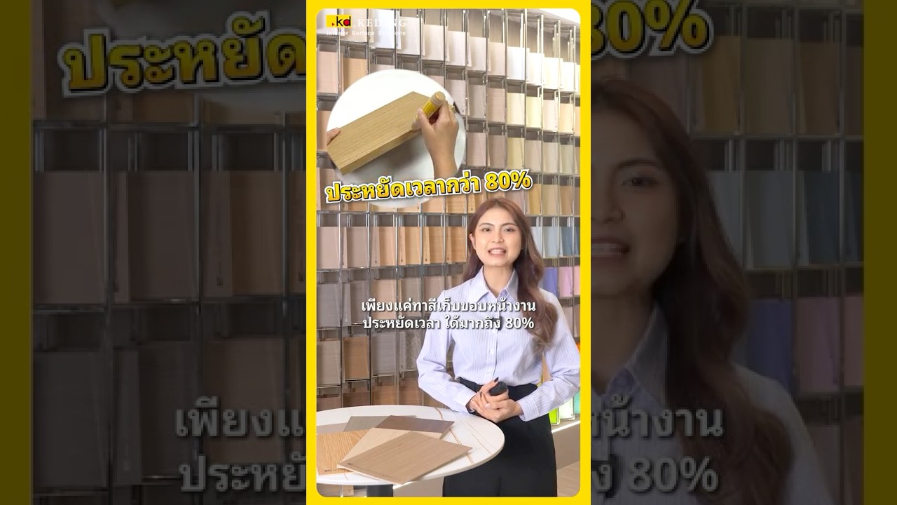 ประหยัดเวลากว่า 80%🚀มาตรฐานใหม่⚙️KD Panels🌲 | เคดิ้ง