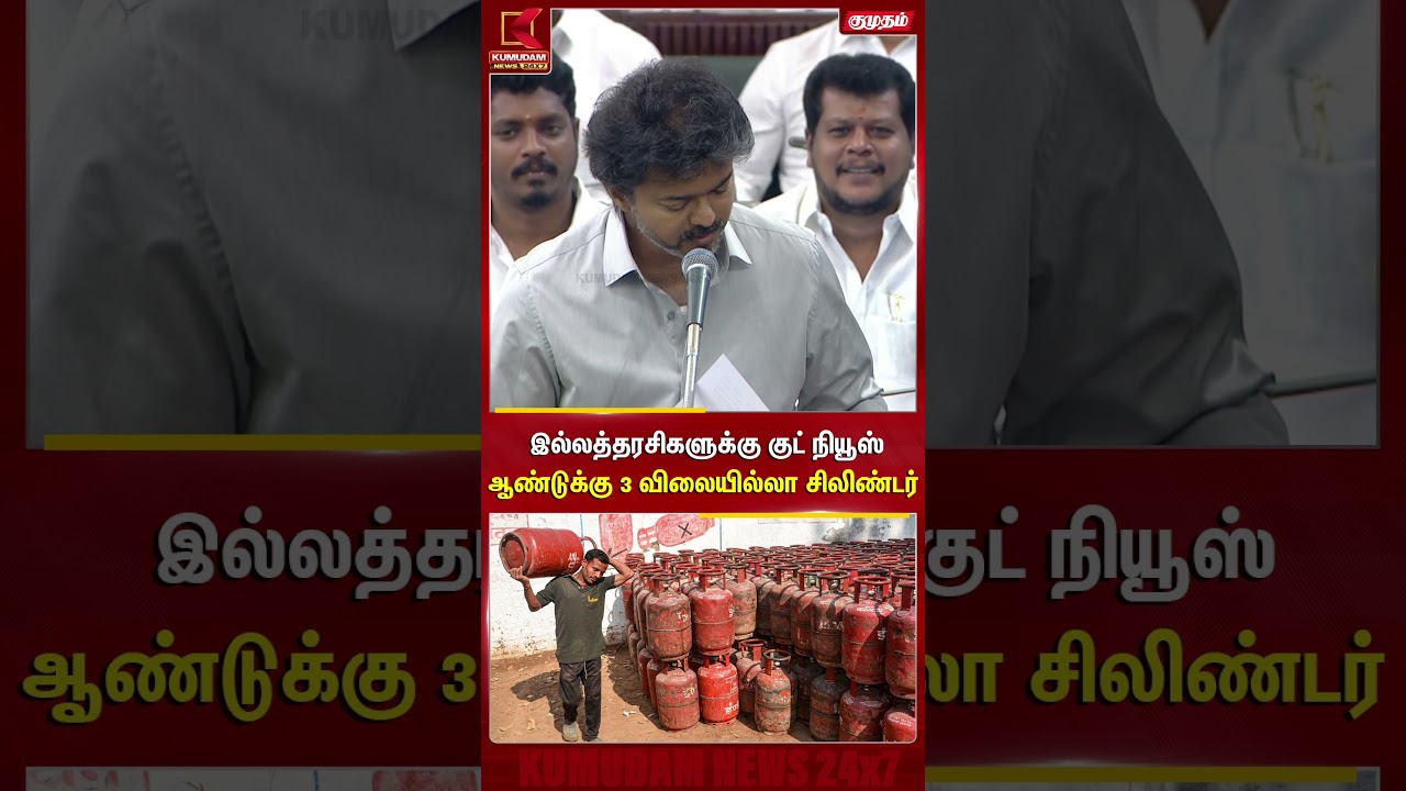 இல்லத்தரசிகளுக்கு குட் நியூஸ் ஆண்டுக்கு 3 விலையில்லா சிலிண்டர் TN Assembly | TVK | Kumudam News இல்லத்தரசிகளுக்கு குட் நியூஸ் ஆண்டுக்கு 3 விலையில்லா சிலிண்டர் TN Assembly | TVK | Kumudam News