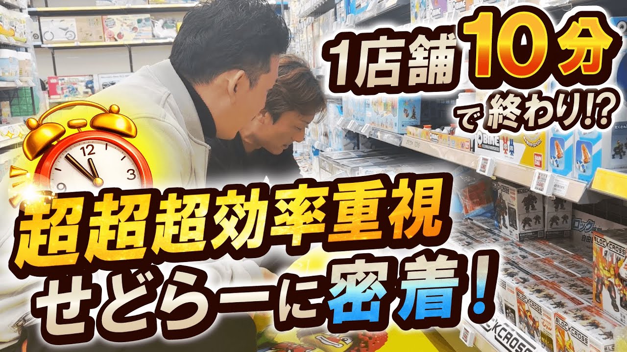 【せどり仕入れ密着】驚異の１店舗１０分！？高速仕入れの秘密を聞いてみました！