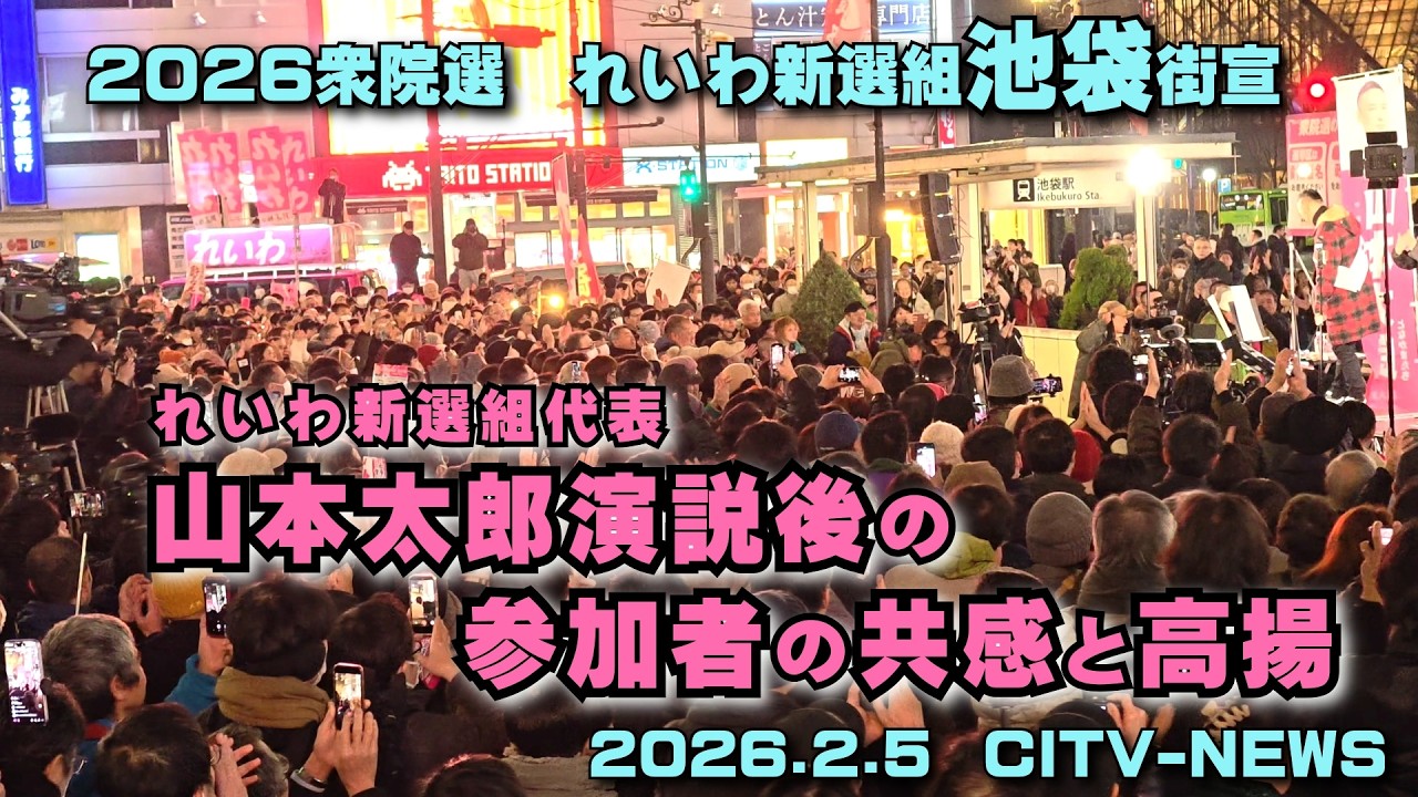 山本太郎演説後の参加者の共感と高揚　れいわ新選組池袋街宣　2026.2.5