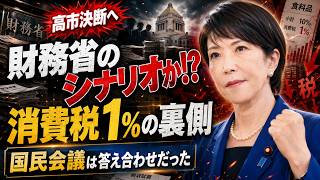 【財務省のシナリオか】消費税減税が“1％”にすり替わる本当の理由