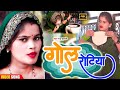 Hamse Gol Rotiya Ranju Bhojpuri New Video Song