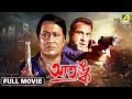 Aatangko Bengali Full Movie Ranjit Mallick Ronit Roy Rachna Banerjee Badshah Moitra
