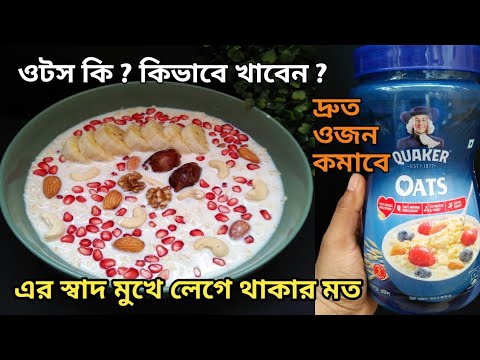 ১/২ কাপ ওটস আর ১ গ্লাস দুধ দিয়ে অসম্ভব মজার সকাল রাতের নাস্তা রেসিপি।Oatmeal Breakfast/Oats Recipe