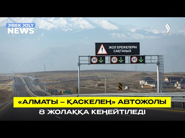 «Алматы-Қаскелең» автожолы 8 жолаққа дейін кеңейтіледі