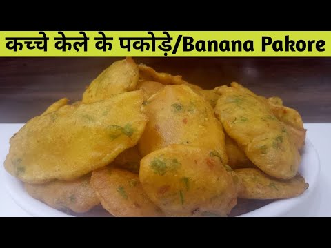 कच्चे केले के पकोड़े एकदम क्रिस्पी | Jain Crispy Kela Pakora | Simple Snack Recipe | My jain Recipes