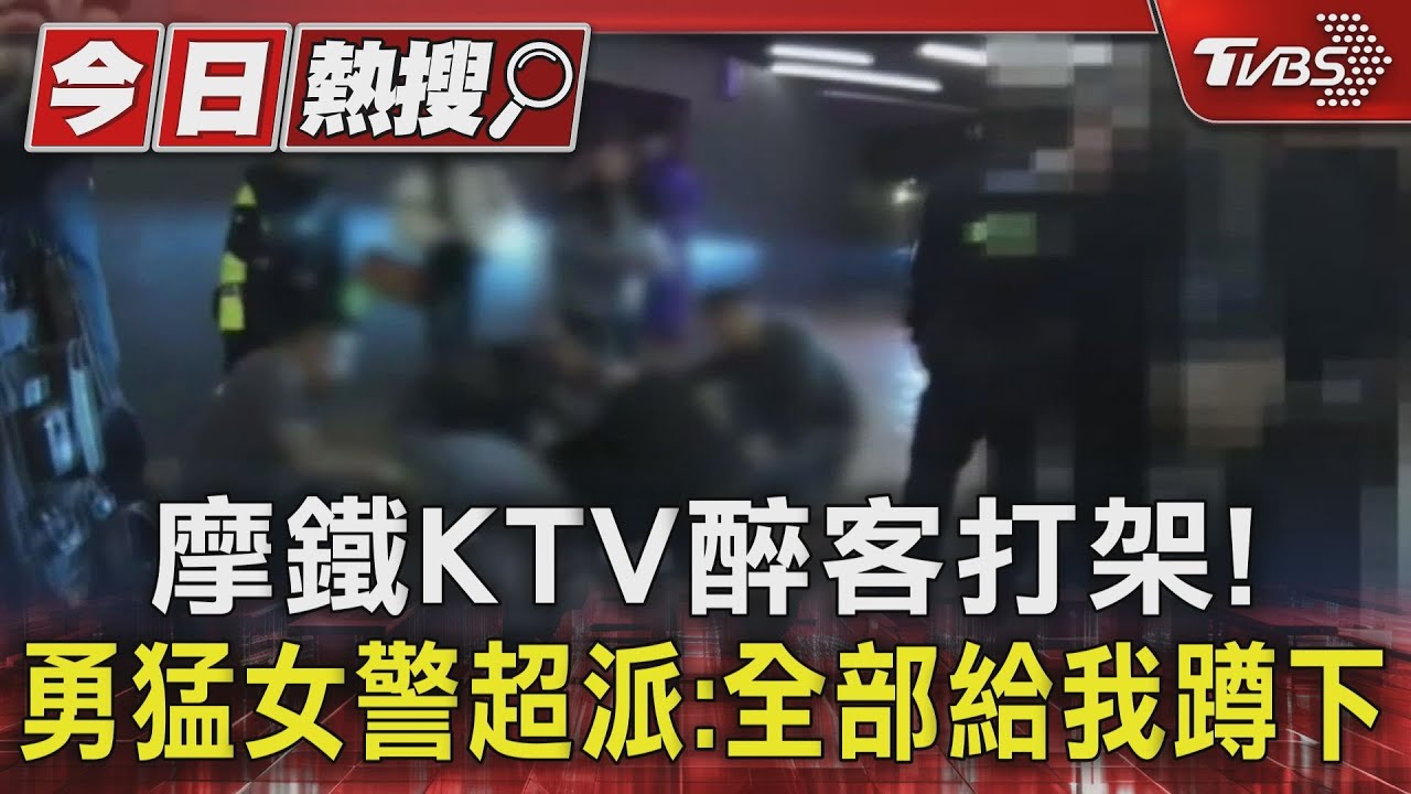 摩鐵KTV醉客打架！　勇猛女警超派：全部給我蹲下