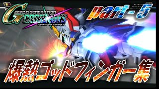 【クロスレイズ】爆熱ゴッドフィンガー集 part 5（ガンダムOO②）