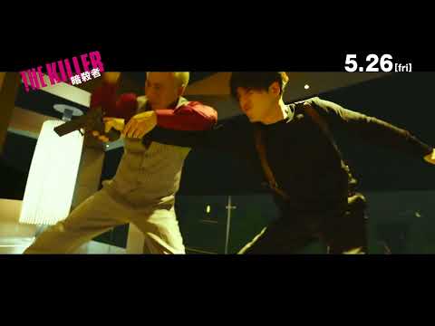 5月26日(金)『THE KILLER／暗殺者』｜本編映像②