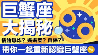 重新認識太陽巨蟹座，一次講透透♋️