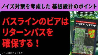 バスラインのビアはリターンパスを確保する！簡単にできるノイズ対策　バスラインのビアはリターンパスを確保する