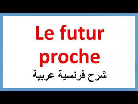le futur proche شرح فرنسية عربية