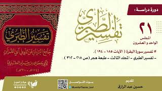 دراسة تفسير الطبري ٢١،مجلد٣،من ص١٨٥-١٩٤،حسين عبد الرازق image