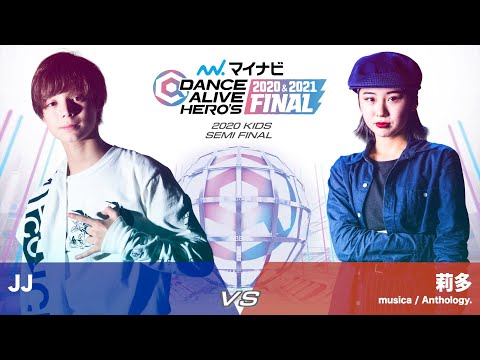 JJ vs 莉多 (musica / Anthology.) / 2020 KIDS SEMI FINAL【マイナビDANCE ALIVE HERO'S 2020&2021 FINAL】