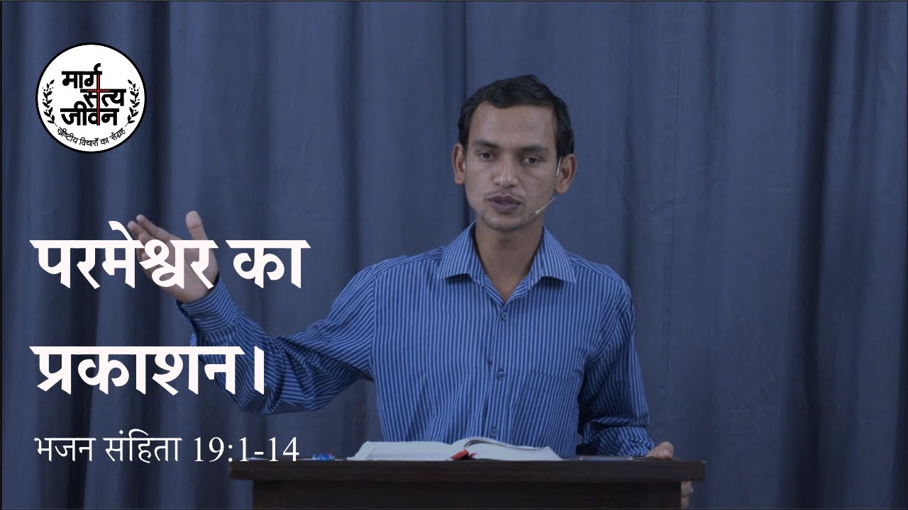 परमेश्वर ने सृष्टि और वचन द्वारा स्वयं को प्रकट किया है, इसलिए उसकी महिमा करो।