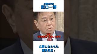【朗報】立憲にまともな議員現る！ #政治 #fypシ #おすすめ #高市早苗 #国会 #立憲民主党 #原口一博 #shorts #ショート