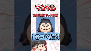 【ツムツム】最終決戦フック船長コツ解説 #ツムツム＃ゆっくり実況