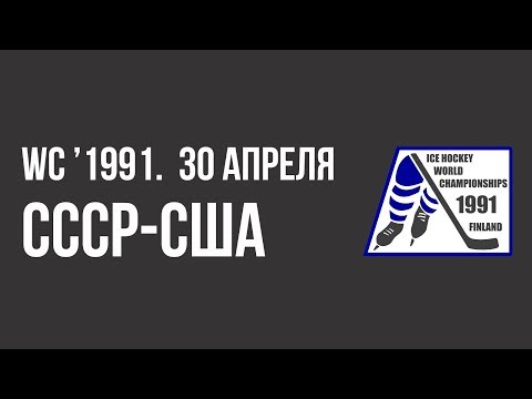1991.04.30. СССР - США. Чемпионат мира.  Финальный этап