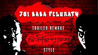 Joi Baba Felunath Trailer | Dwitiyo Purush Style