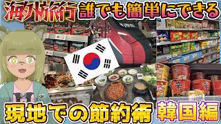 【節約術】海外旅行誰でも簡単にできる現地でできる節約術IN韓国　#韓国旅行 　＃海外旅行　＃vtuber