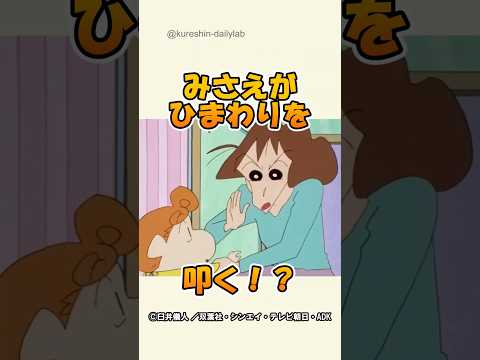 【㊗️80万回再生】みさえがひまわりを叩いた！？衝撃の真相とは&hellip;#クレヨンしんちゃん #みさえ #ひまわり #家族愛 #爆笑アニメ #感動シーン #神回 #アニメ好きと繋がりたい #名シーン