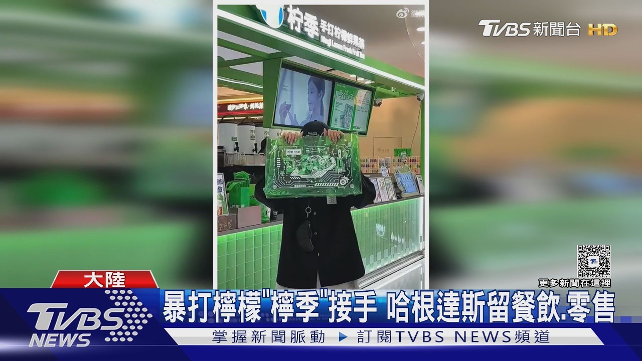 影音/光環褪色!哈根達斯腰斬剩200多家 陸門市賣給陸本土手搖