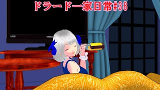 【東方コンパスＭＭＤ】ドラード一家日常#38
