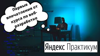 Первая неделя обучения в Яндекс Практикуме - вся правда без прикрас!