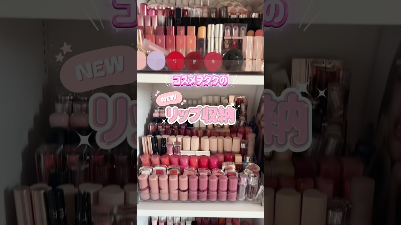 【ASMR】コスメヲタクによる、NEWリップ収納🆕✨#韓国コスメ #美容 #コスメ収納