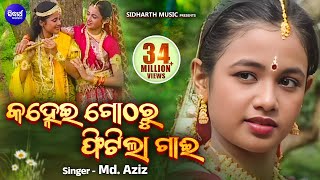 Download lagu Kanhei Gotharu Phitila Gai | କହ୍ନେଇ ଗୋଠରୁ ଫିଟିଲା ଗାଈ | Child Archita as Raadha | Sidharth Bhakti mp3 Download lagu Kanhei Gotharu Phitila Gai | କହ୍ନେଇ ଗୋଠରୁ ଫିଟିଲା ଗାଈ | Child Archita as Raadha | Sidharth Bhakti mp3