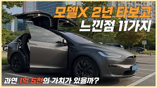 테슬라 모델X 2년 타보고 느낀 점 11가지 유튜브 썸네일