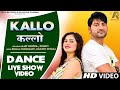 Kallo कल्लो Ajay Hooda Princy Live Show Dance Video New Haryanvi Songs Haryanavi 2023