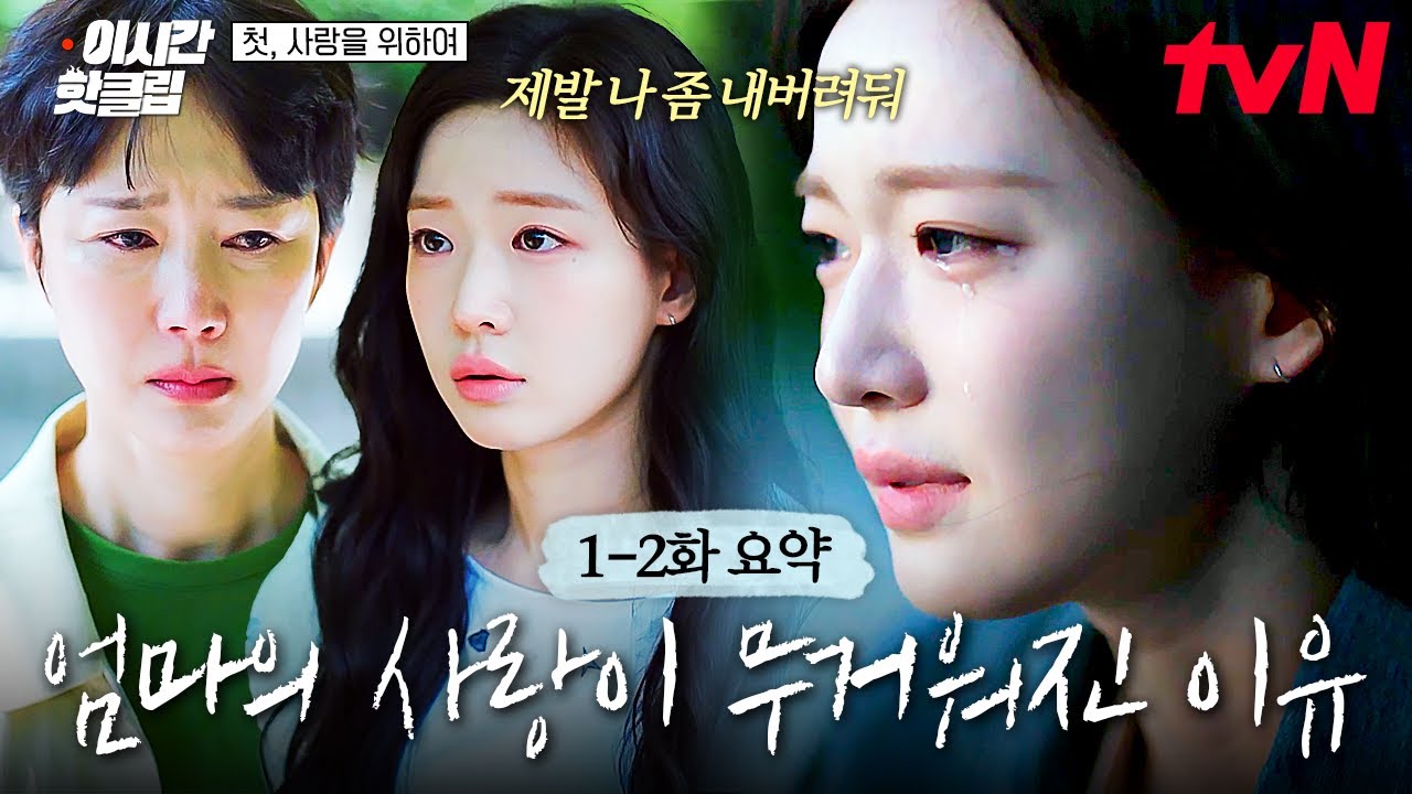 [#첫사랑을위하여] 1-2화 요약 | 하루아침에 일상이 통째로 바뀌어버렸다... 엄마의 사랑조차 무겁게 느껴지게 된 이유