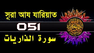 51 Surah Adh Dhariyat with bangla translation   re