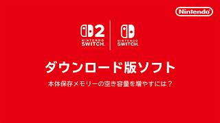 ダウンロード版ソフトのご案内：本体保存メモリーの空き容量を増やすには？