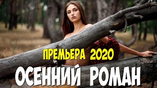 Живая премьера 2020 - ОСЕННИЙ РОМАН - Русские мелодрамы 2020 новинки HD 1080P