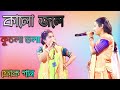 Kalo Jole Kuchla Tole - Lyrical | Sapna dasi | কালো জলে কুচলা তলে | Bangla Folk: Jhumur Ga