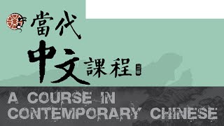 當代中文課程第二冊課本 2-1 音檔01-01